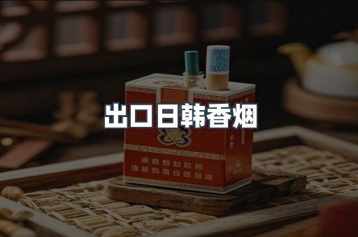 出口日韩香烟